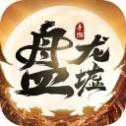 盤(pán)龍墟九天伏魔
