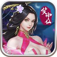 笑神仙BT果盤版