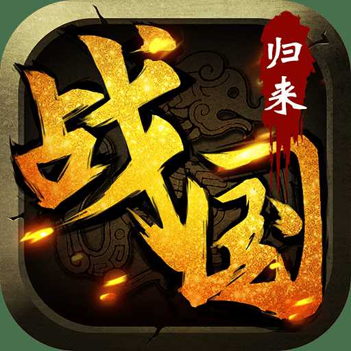 戰(zhàn)國歸來手游