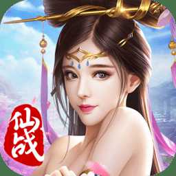 仙戰(zhàn)百度版