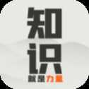 知識就是力量游戲