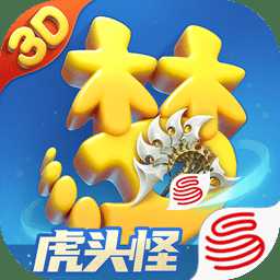 夢(mèng)幻西游三維版百度版