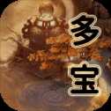 多寶修仙