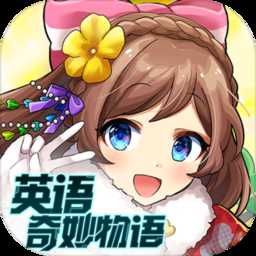 英語奇妙物語官方版
