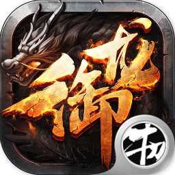 龍御在天滿v變態(tài)版