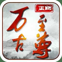 萬(wàn)古至尊果盤(pán)手游