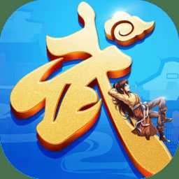 武林之王果盤版