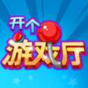 開(kāi)個(gè)游戲廳