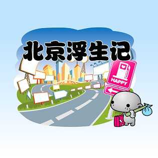 北京浮生記無敵版
