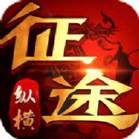 縱橫征途變態(tài)版