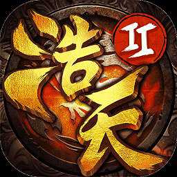 果盤游戲浩天奇緣2ol