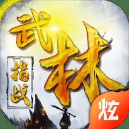 指戰(zhàn)武林滿v福利版