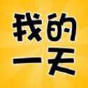 我的一天