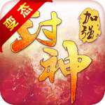 尋秦2封神手游
