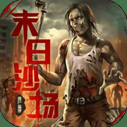 末日沙場喪尸屠城bt版
