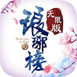 瑯琊榜無(wú)限版bt版