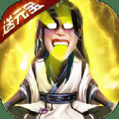 凡人修仙五雷天劫無限元寶版