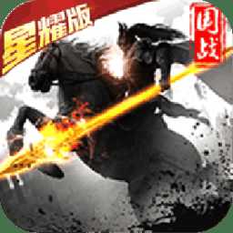 大軍師星耀版