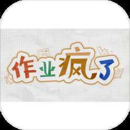 作業(yè)瘋了試玩版(暫未上線)