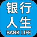 銀行人生