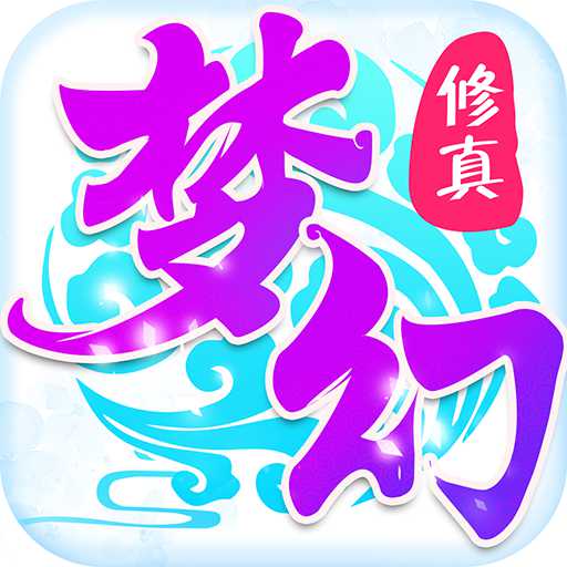 騰訊游戲夢(mèng)幻修真