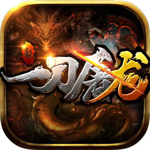 一刀屠龍九游版