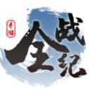 全戰(zhàn)紀(jì)