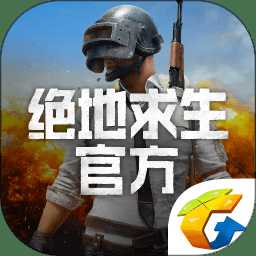 絕地求生官方app