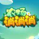 農(nóng)場消消消