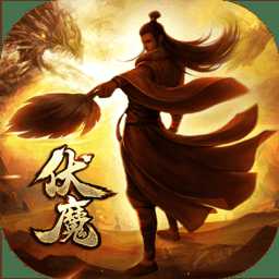 伏魔者變態(tài)版