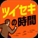 追兇時刻