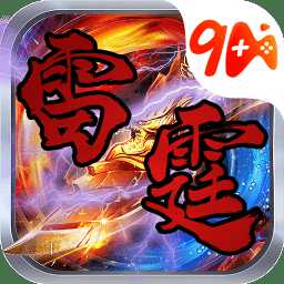 復(fù)古雷霆手游