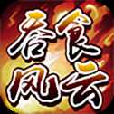 吞食風(fēng)云傳
