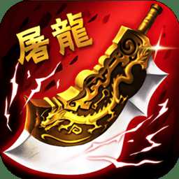 歃血屠龍破解版