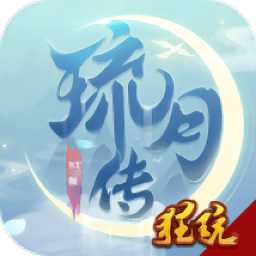 琉月傳正式版