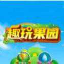 趣玩果園