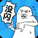 我沒有閃