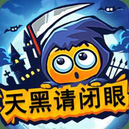 天黑請閉眼游戲小米版