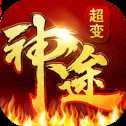 超變神途