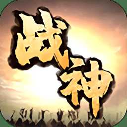 戰(zhàn)神訣破解版