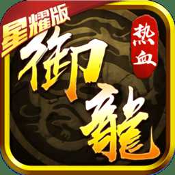 熱血御龍變態(tài)版