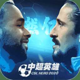 中超英雄無限金幣版