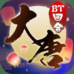 東土大唐破解版