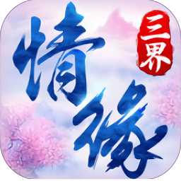 三界情緣滿v版