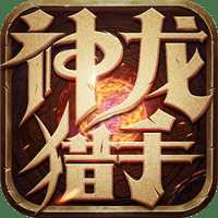 神龍獵手h5滿貴族版