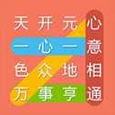 成語連連線