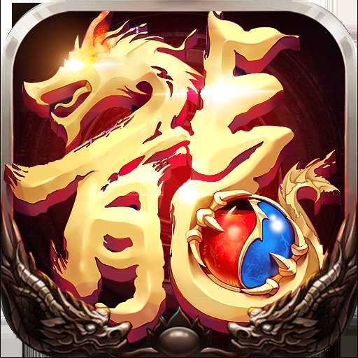 屠龍世界