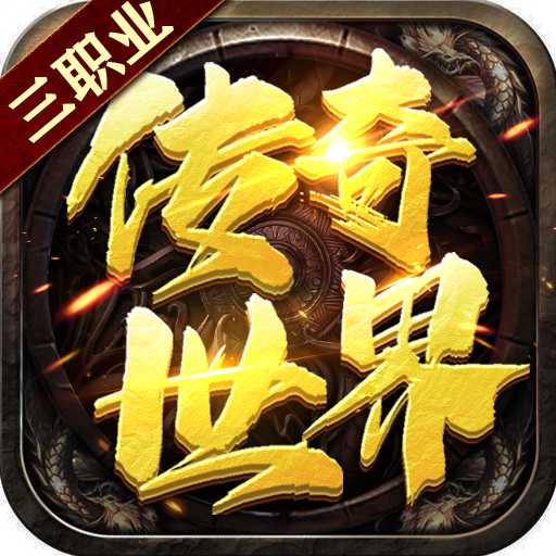 傳世奇跡