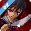 高校女傲嬌模擬器