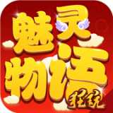 魅靈物語永抽版